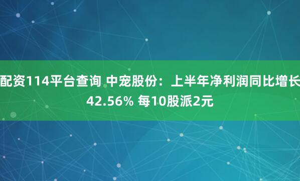 配资114平台查询 中宠股份：上半年净利润同比增长42.56% 每10股派2元