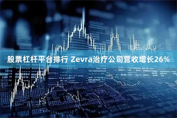 股票杠杆平台排行 Zevra治疗公司营收增长26%